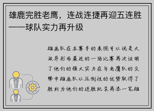 雄鹿完胜老鹰，连战连捷再迎五连胜——球队实力再升级